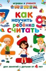 Как научить ребенка считать.Для занятий с детьми от 4 лет