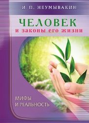 Человек и законы его жизни.Мифы и реальность