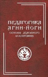 Педагогика Агни - Йоги. Основы духовного воспитания