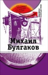 Михаил Булгаков : комплексное учебное пособие + CD