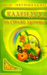 Календула.На страже здоровья