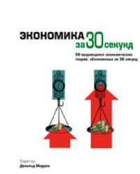 Экономика за 30 секунд