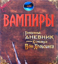 Вампиры. Потерянный дневник доктора Корнелиуса Ван Хельсинга