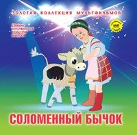 Соломенный бычок.Книга +DVD