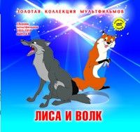 Лиса и волк.Книга +DVD