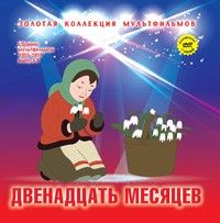 Двенадцать месяцев. Книга +DVD