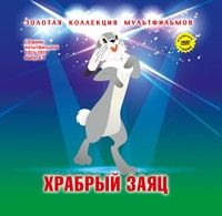 Храбрый заяц..Книга +DVD