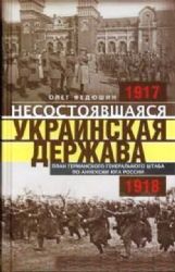 Несостоявшаяся Украинская Держава. Планы германского Ген.штаба по аннексии Юга Р