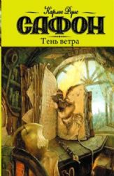 Тень ветра