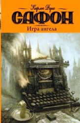 Игра ангела