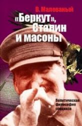 Беркут, Сталин и масоны