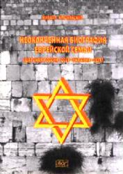 Неоконченная биография еврейской семьи (царская Россия - СССР - Украина - США)