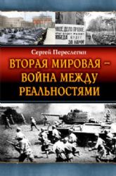 Втора Мировая - война между реальностями