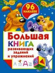 Большая книга развивающих заданий и упражненийт