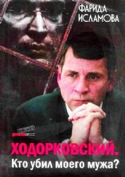 Ходорковский Кто убил моего мужа ?
