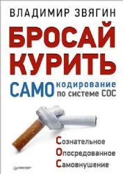 Бросай курить ! САМОкодирование по системе СОС