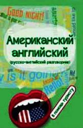 Американский английский: в помощь туристу