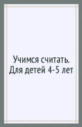 Учимся считать. Д\д 4 - 5 лет