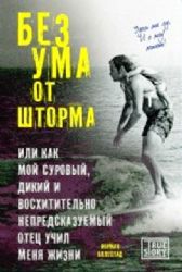 Без ума от шторма, или Как мой суровый и дикий отец учил меня жизни