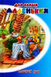 Кошкин дом: Сборник стихов для детей