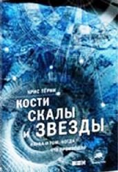 Кости, скалы и звёзды : Наука р том, когда что произошло