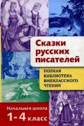 Сказки русских писателей 1-4 кл