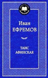 Таис Афинская