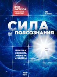 Сила подсознания, или Как изменить жизнь за 4 недели