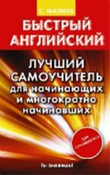 Быстрый английский. Лучший самоучитель для начинающих и многократно начинавших