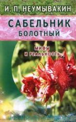 Сабельник болотный. Мифы и реальность