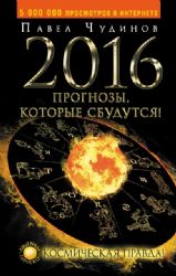 2016. Прогнозы, которые сбудутся !