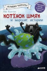 Котенок Шмяк и морские истории