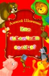 Кто выключает солнце? (Книга незначительно деформирована водой, в остальном сост. хорошее)