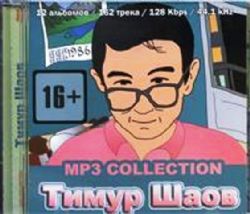 Шаов Тимур CD MP3 12альбомов 162 песни ..