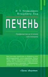 Печень.Профилактика и лечение заболеваний