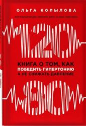 120 на 80. Книга о том, как победить гипертонию, а не снижатть давление