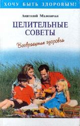 Целительные советы