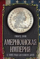 Американская империя. С 1492 года до наших дней