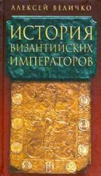 История Византийских императоров. В 5-ти томах. Том 4