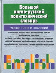 Большой англо-русский политехнический словарь в 2-х томах: Около 200 тыс. термин