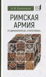 Римская армия от Адрианополя до Стратегикона