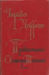 Приключения Оливера Твиста (Книга не новая, но в хорошем состоянии)