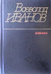 Дневники (Книга не новая, но в хорошем состоянии)