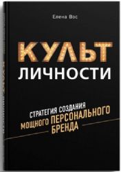 Культ личности.Стратегия создания мощного персонального бренда