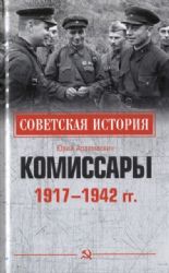 Комиссары. 1917 - 1942 гг