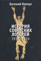 История советских лотерей 1917–1924гг