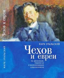 Чехов и евреи по дневникам,переписке и воспоминаниям современников