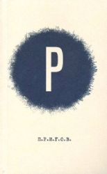 ПРИГОВ: малое стихотворное собрание. Т. 2: Р