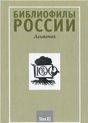 Библиофилы России:Альманах том11
