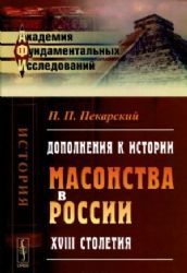 Дополнения к истории масонства в России XVIII столетия